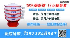 塑料振動篩適用什么樣的行業(yè)？